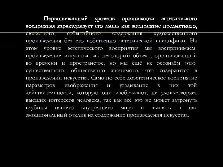 Первоначальный уровень организации эстетического восприятия характеризует его лишь как восприятие предметного, сюжетного, событийного