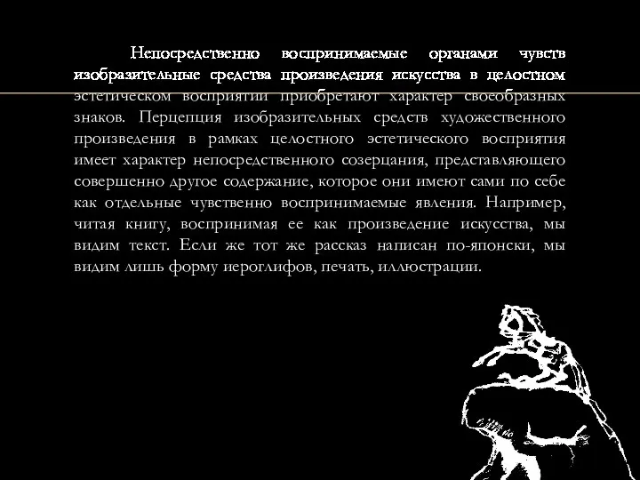 Непосредственно воспринимаемые органами чувств изобразительные средства произведения искусства в целостном эстетическом восприятии приобретают