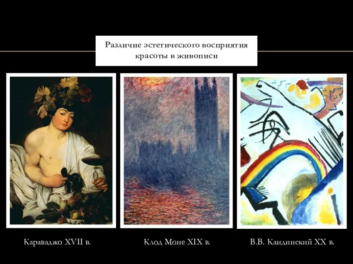 Различие эстетического восприятия красоты в живописи Караваджо XVII в. Клод Моне XIX в.