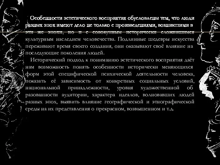 Особенности эстетического восприятия обусловлены тем, что люди разных эпох имеют дело не только