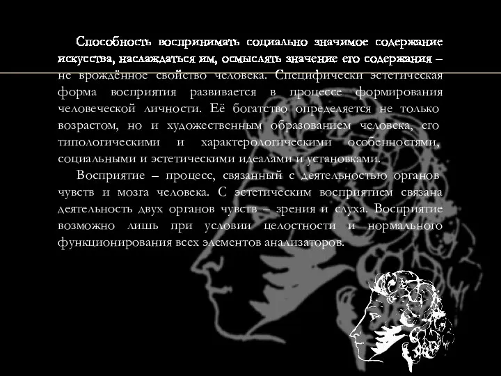 Способность воспринимать социально значимое содержание искусства, наслаждаться им, осмыслять значение его содержания –