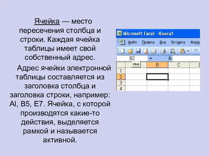 Ячейка — место пересечения столбца и строки. Каждая ячейка таблицы