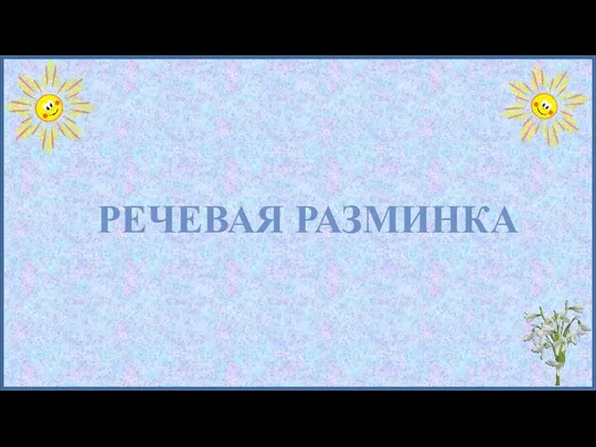 РЕЧЕВАЯ РАЗМИНКА