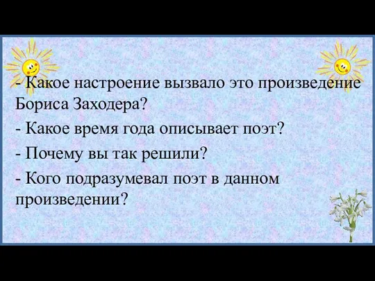 - Какое настроение вызвало это произведение Бориса Заходера? - Какое время года описывает