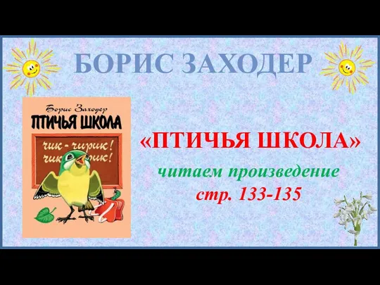 БОРИС ЗАХОДЕР «ПТИЧЬЯ ШКОЛА» читаем произведение стр. 133-135