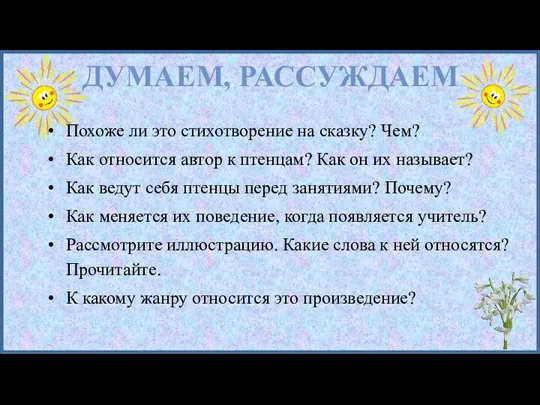 ДУМАЕМ, РАССУЖДАЕМ Похоже ли это стихотворение на сказку? Чем? Как относится автор к