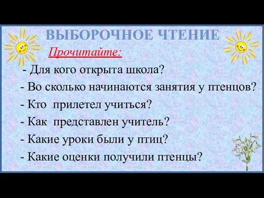 Прочитайте: Для кого открыта школа? - Во сколько начинаются занятия у птенцов? -