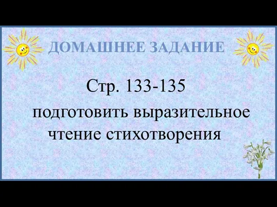 ДОМАШНЕЕ ЗАДАНИЕ Стр. 133-135 подготовить выразительное чтение стихотворения