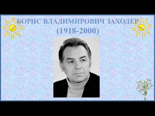 БОРИС ВЛАДИМИРОВИЧ ЗАХОДЕР (1918-2000)