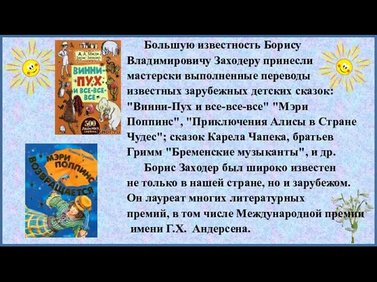 Большую известность Борису Владимировичу Заходеру принесли мастерски выполненные переводы известных зарубежных детских сказок: