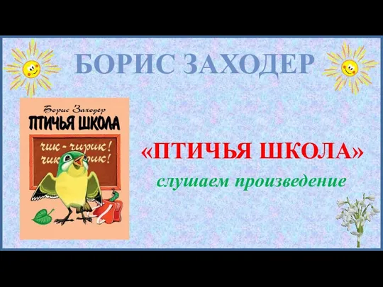 БОРИС ЗАХОДЕР «ПТИЧЬЯ ШКОЛА» слушаем произведение