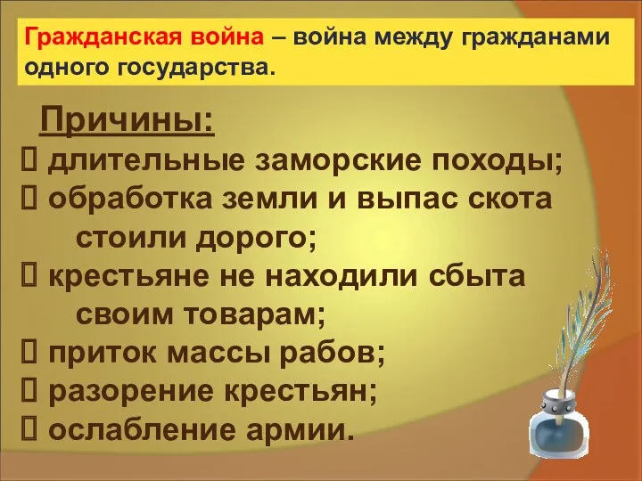 Гражданская война – война между гражданами одного государства. Причины: длительные заморские походы; обработка