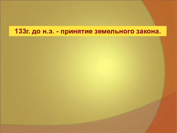 133г. до н.э. - принятие земельного закона.