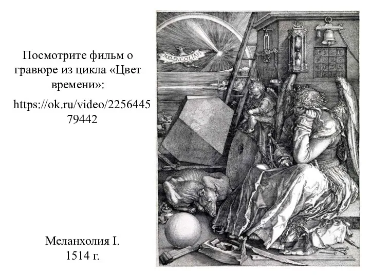 Меланхолия I. 1514 г. https://ok.ru/video/225644579442 Посмотрите фильм о гравюре из цикла «Цвет времени»: