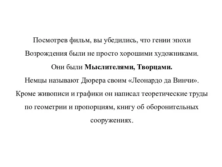 Посмотрев фильм, вы убедились, что гении эпохи Возрождения были не