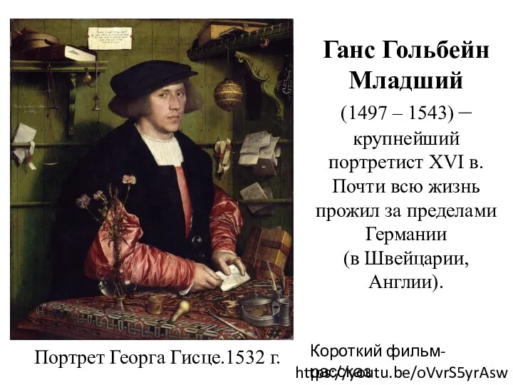 Портрет Георга Гисце.1532 г. Ганс Гольбейн Младший (1497 – 1543)