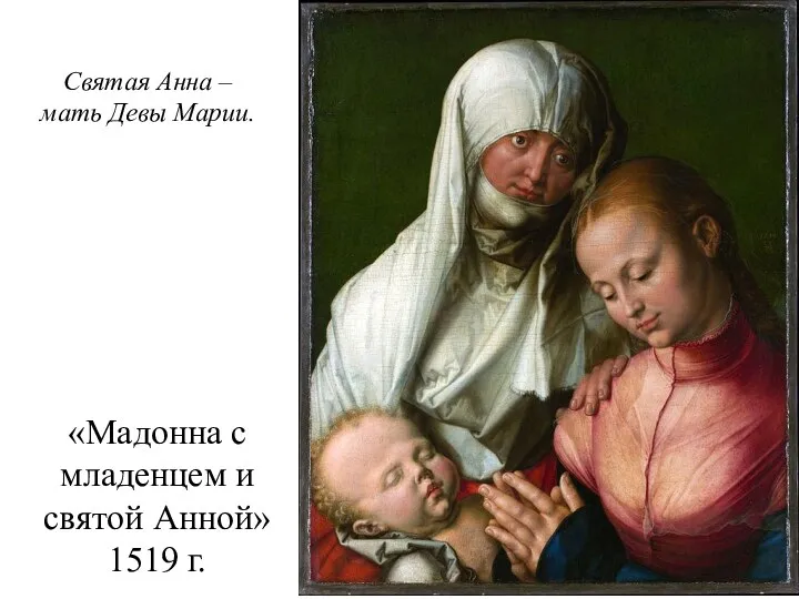 «Мадонна с младенцем и святой Анной» 1519 г. Святая Анна – мать Девы Марии.