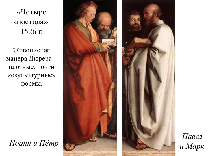 «Четыре апостола». 1526 г. Живописная манера Дюрера – плотные, почти