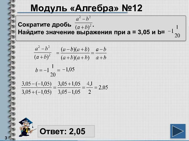 Модуль «Алгебра» №12 Ответ: 2,05 Сократите дробь . Найдите значение