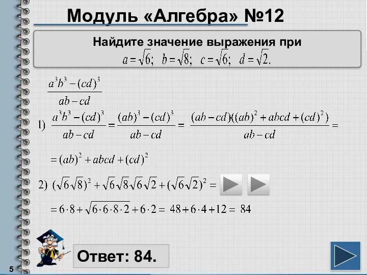 Модуль «Алгебра» №12 Ответ: 84. Найдите значение выражения при