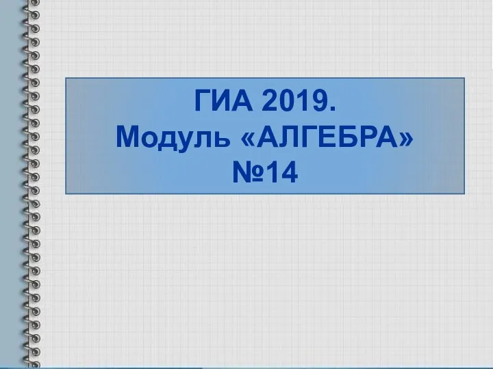 ГИА 2019. Модуль «АЛГЕБРА» №14