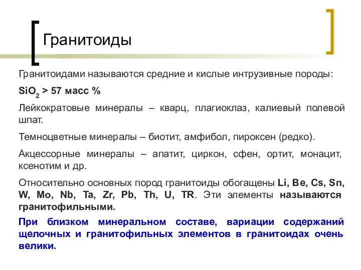 Гранитоиды Гранитоидами называются средние и кислые интрузивные породы: SiO2 >