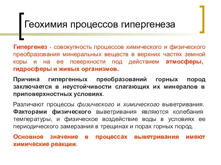 Геохимия процессов гипергенеза Гипергенез - совокупность процессов химического и физического