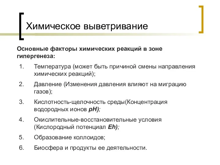 Химическое выветривание Основные факторы химических реакций в зоне гипергенеза: Температура