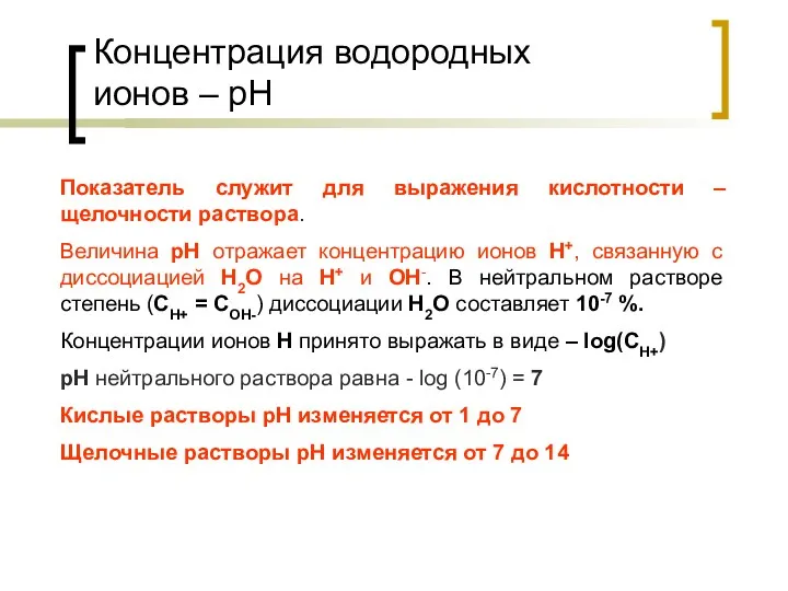 Концентрация водородных ионов – рН Показатель служит для выражения кислотности