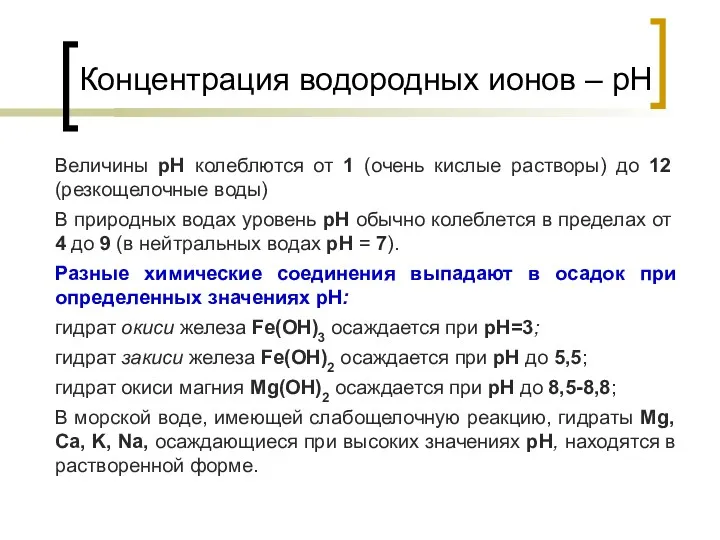 Концентрация водородных ионов – рН Величины pH колеблются от 1