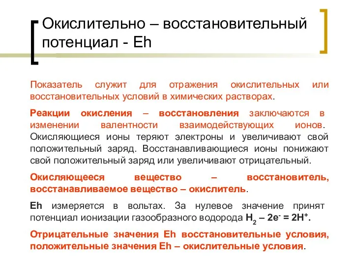 Окислительно – восстановительный потенциал - Eh Показатель служит для отражения