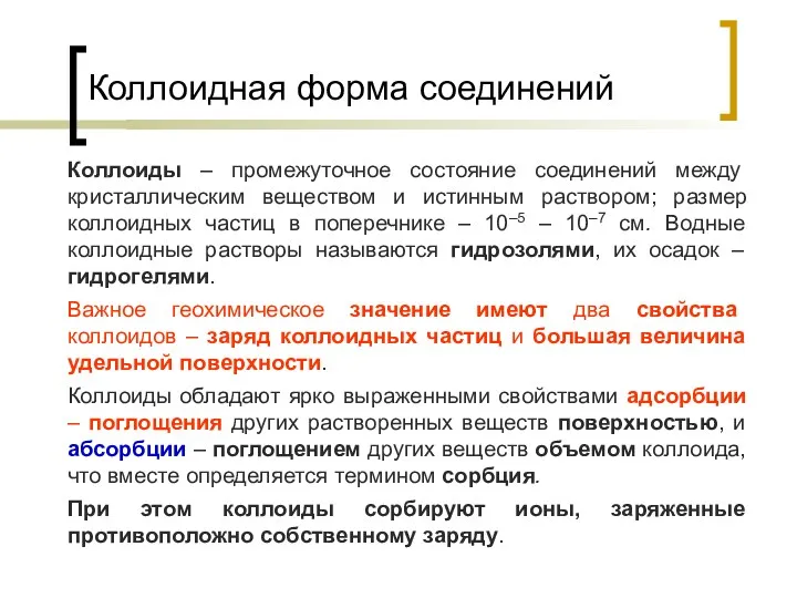 Коллоидная форма соединений Коллоиды – промежуточное состояние соединений между кристаллическим