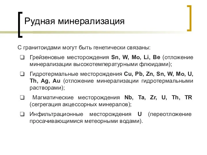 Рудная минерализация С гранитоидами могут быть генетически связаны: Грейзеновые месторождения