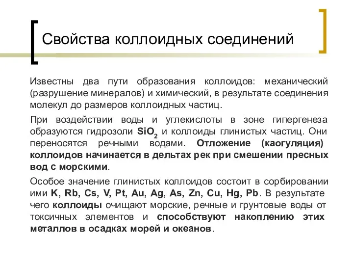 Свойства коллоидных соединений Известны два пути образования коллоидов: механический (разрушение