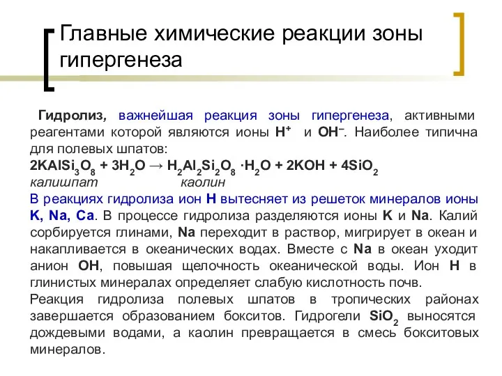 Главные химические реакции зоны гипергенеза Гидролиз, важнейшая реакция зоны гипергенеза,