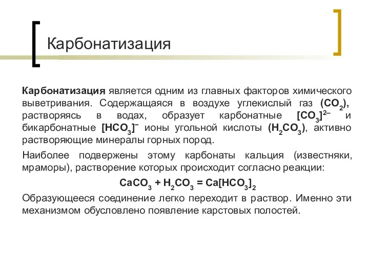 Карбонатизация Карбонатизация является одним из главных факторов химического выветривания. Содержащаяся