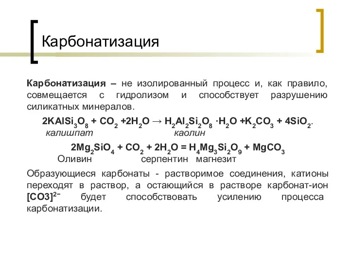 Карбонатизация Карбонатизация – не изолированный процесс и, как правило, совмещается