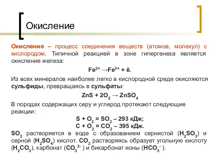 Окисление Окисление – процесс соединения веществ (атомов, молекул) с кислородом.