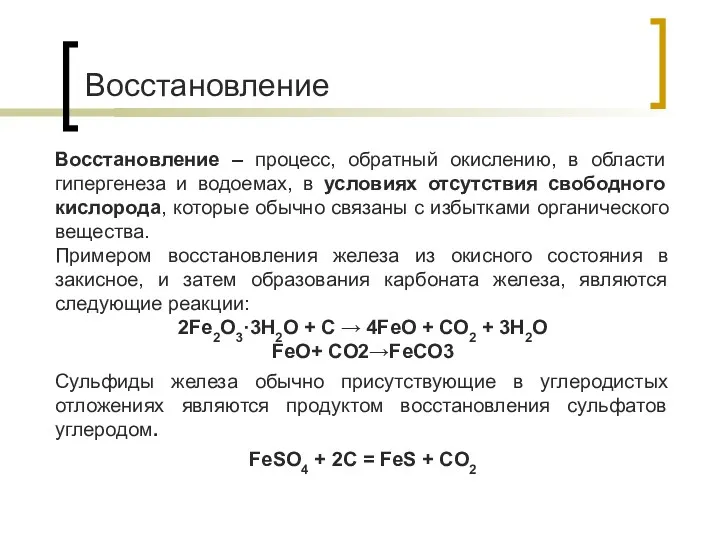 Восстановление Восстановление – процесс, обратный окислению, в области гипергенеза и