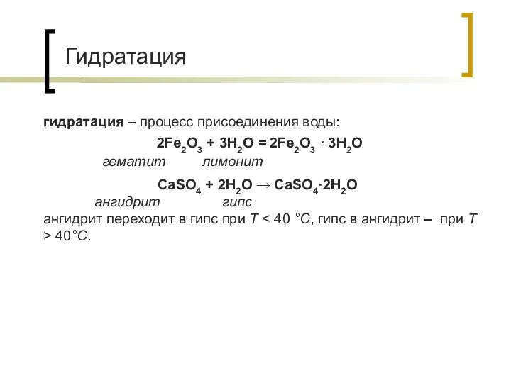 Гидратация гидратация – процесс присоединения воды: 2Fe2O3 + 3H2O =