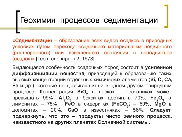 Геохимия процессов седиментации «Седиментация – образование всех видов осадков в