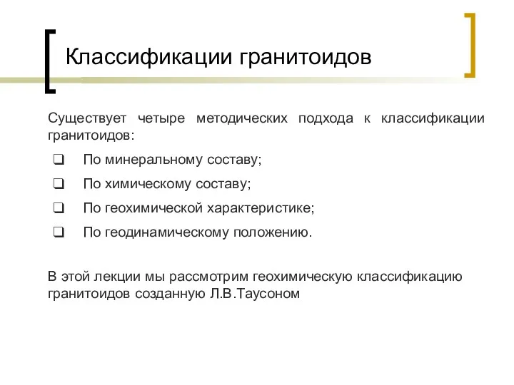 Классификации гранитоидов Существует четыре методических подхода к классификации гранитоидов: По