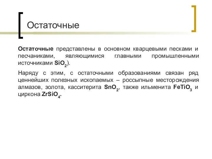 Остаточные Остаточные представлены в основном кварцевыми песками и песчаниками, являющимися