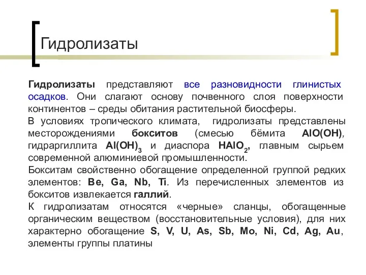 Гидролизаты Гидролизаты представляют все разновидности глинистых осадков. Они слагают основу