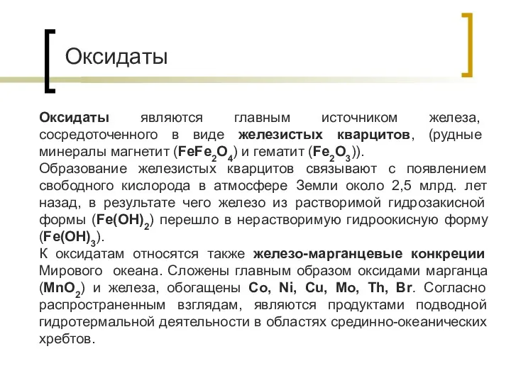 Оксидаты Оксидаты являются главным источником железа, сосредоточенного в виде железистых