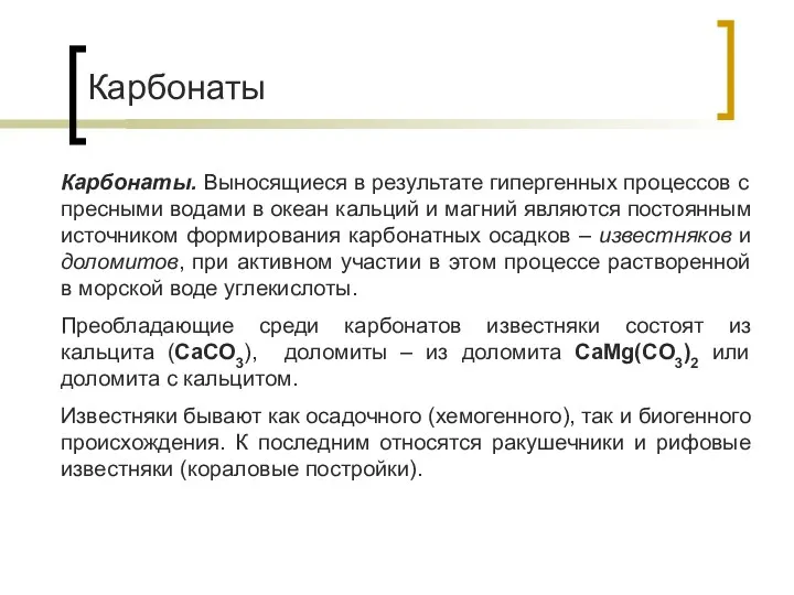 Карбонаты Карбонаты. Выносящиеся в результате гипергенных процессов с пресными водами