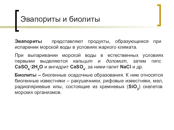 Эвапориты и биолиты Эвапориты представляют продукты, образующиеся при испарении морской