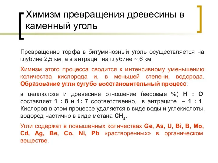 Химизм превращения древесины в каменный уголь Превращение торфа в битуминозный