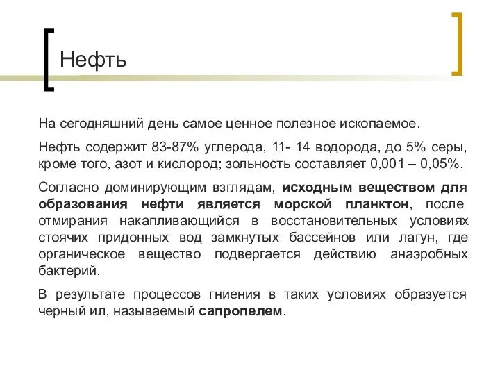 Нефть На сегодняшний день самое ценное полезное ископаемое. Нефть содержит