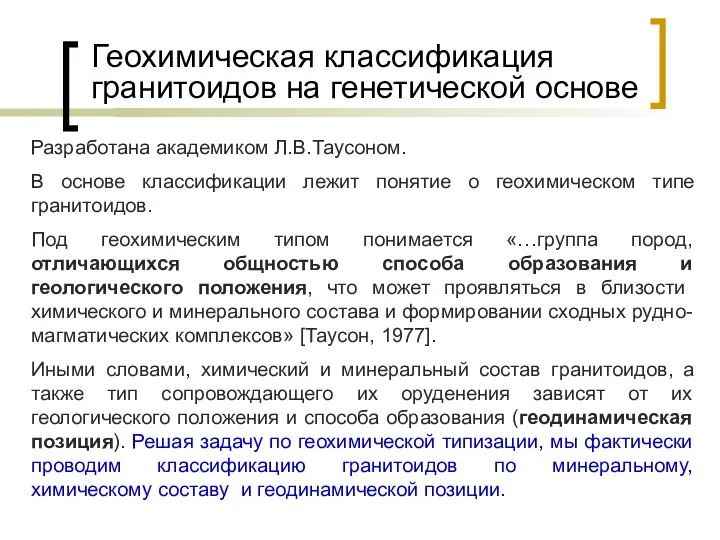 Геохимическая классификация гранитоидов на генетической основе Разработана академиком Л.В.Таусоном. В